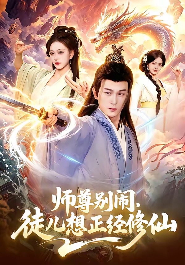 师尊别闹，徒儿想正经修仙封面图