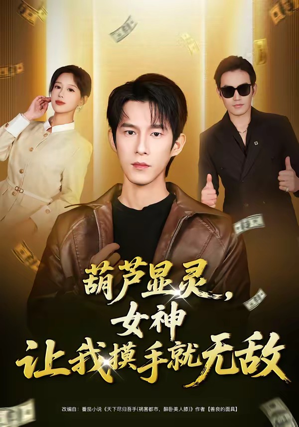 葫芦显灵，女神让我摸手就无敌封面图