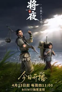 将夜(动画版)封面图