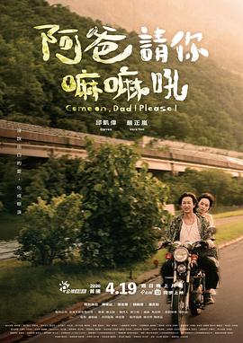 阿爸请你嘛嘛吼封面图
