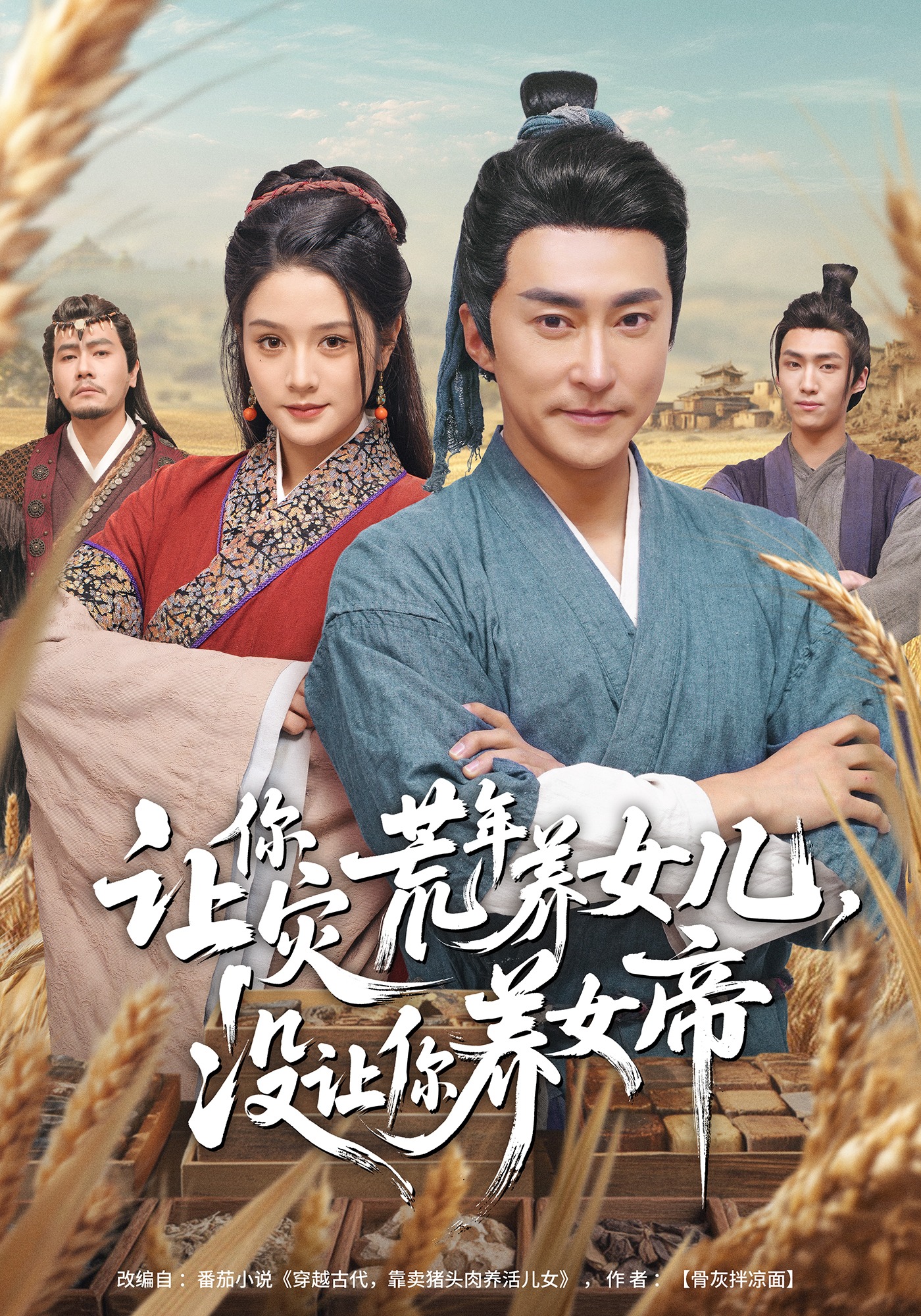 让你灾荒年养女儿，没让你养女帝封面图