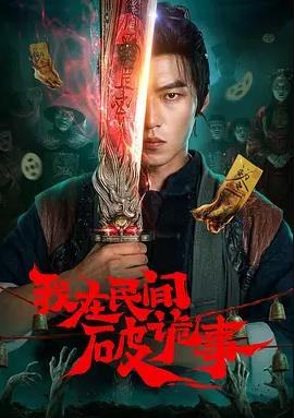 我在民间破诡事封面图