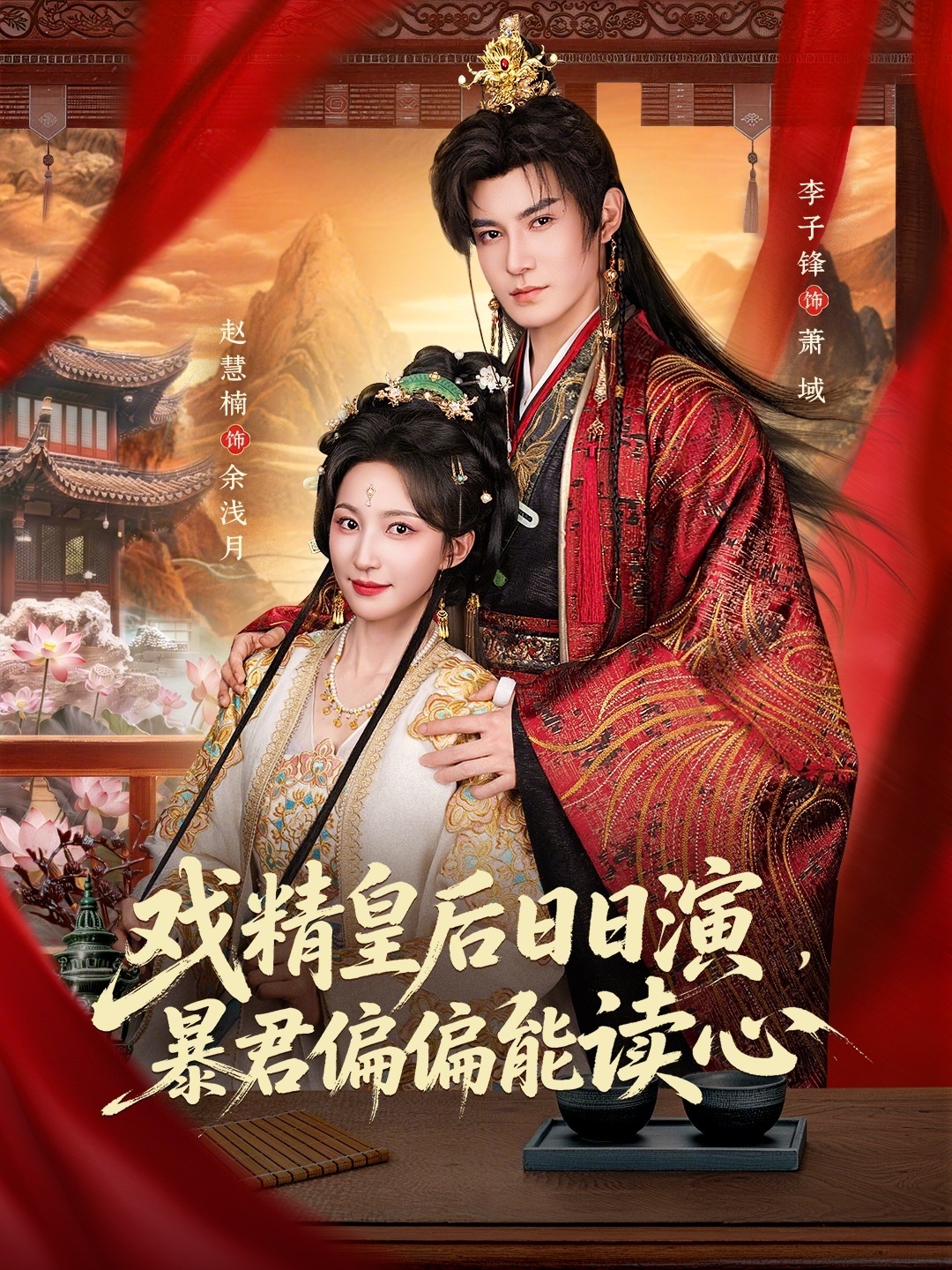 戏精皇后日日演，暴君偏偏能读心封面图