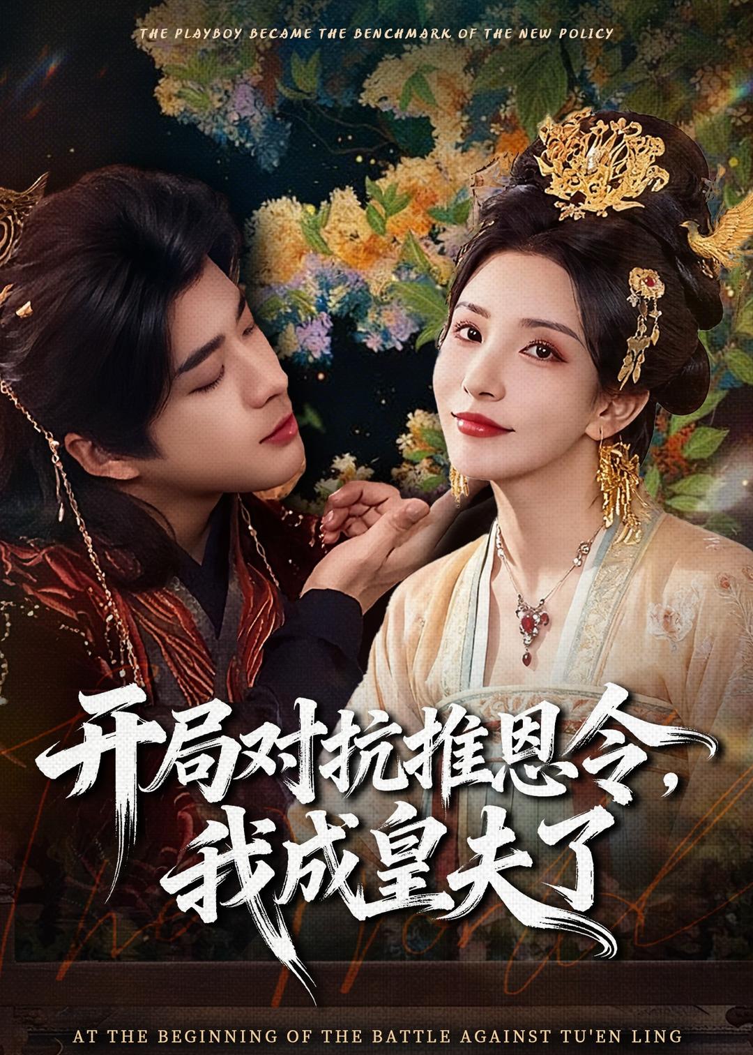 开局对抗推恩令，我成皇夫了封面图