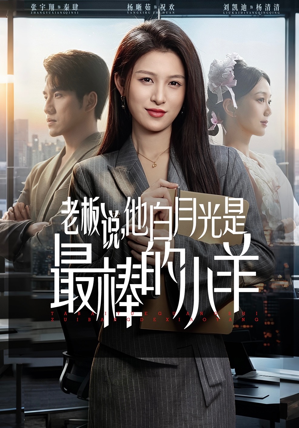 老板说，他白月光是最棒的小羊封面图