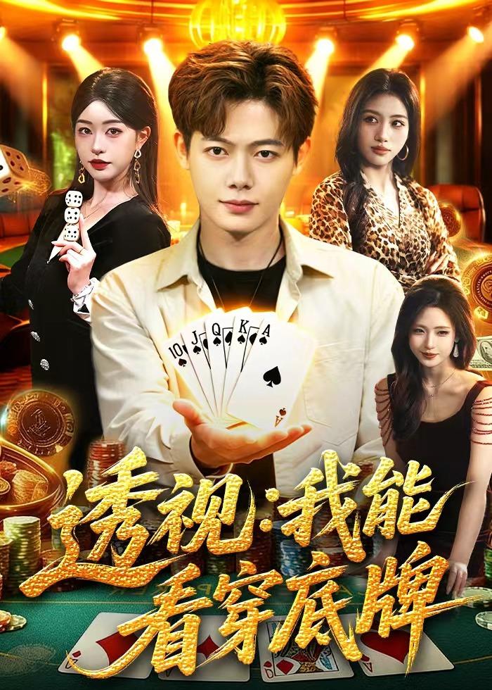 透视：我能看穿底牌封面图