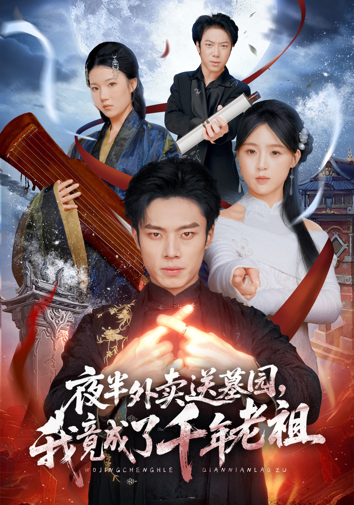 夜半外卖送墓园，我竟成了千年老祖封面图