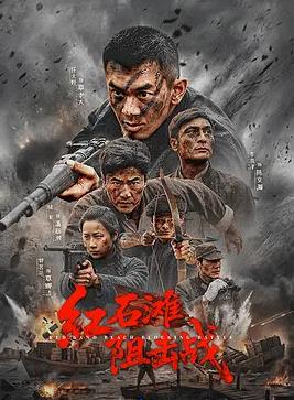红石滩阻击战封面图